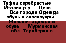 Туфли серебристые. Tods. Италия.р-р37 › Цена ­ 2 000 - Все города Одежда, обувь и аксессуары » Женская одежда и обувь   . Мурманская обл.,Териберка с.